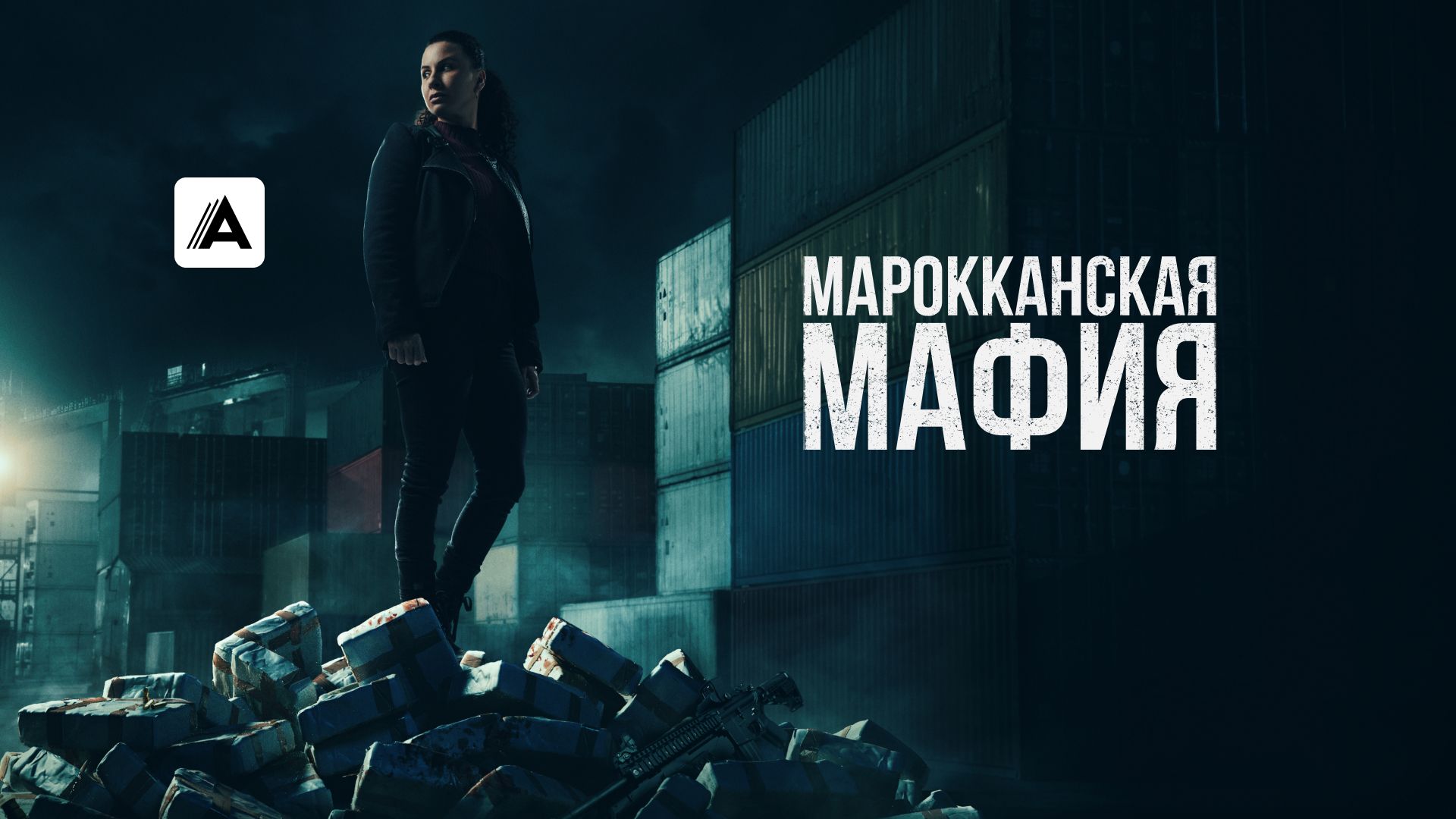 Марокканская мафия